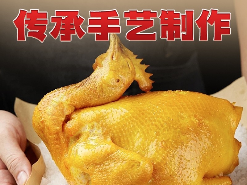 正宗盐焗鸡 肉质鲜嫩 爽滑可口/聊城市昌德食品有限公司出品
